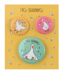 Купить Набор значков Гусь-обнимусь (металл) (2 шт 25 мм, 1 шт 38 мм) (ЗН2024-074) — Фото №1