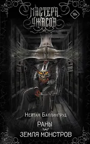 Купить Раны. Земля монстров — Фото №1