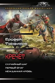 Купить Кречет (сборник) — Фото №1