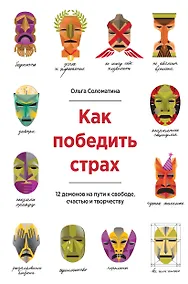 Купить Как победить страх. 12 демонов на пути к свободе, счастью и творчеству — Фото №1