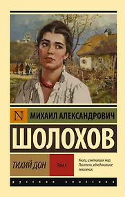 Купить Тихий Дон. [Роман. В 2 т.]. Т. I — Фото №1