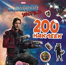 Купить Стражи Галактики 2. 200 наклеек — Фото №1