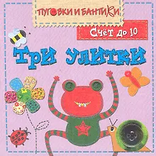 Купить Три улитки. Счет до 10 — Фото №1
