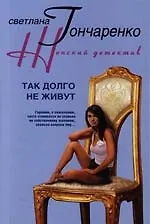 Купить Так долго не живут — Фото №1