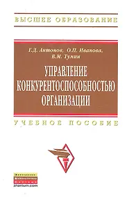 Купить Управление конкурентоспособностью организации: Учебное пособие — Фото №1