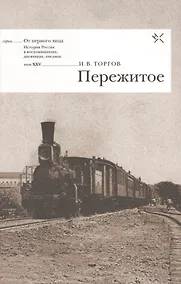 Купить Пережитое — Фото №1