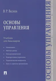 Купить Основы управления.Уч. для бакалавров. — Фото №1
