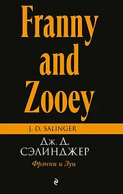 Купить Фрэнни и Зуи — Фото №1