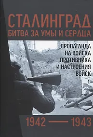 Купить Сталинград 1942–1943 битва за умы и сердца. Пропаганда на войска противника и настроения войск. Сборник документов — Фото №1