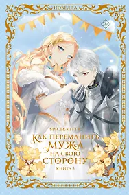 Купить Как переманить мужа на свою сторону. Книга 3 (новелла) — Фото №1