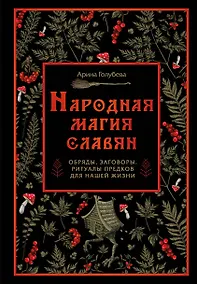 Купить Народная магия славян: обряды, заговоры, ритуалы предков для нашей жизни — Фото №1
