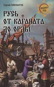 Купить Русь от каганата до Орды — Фото №1