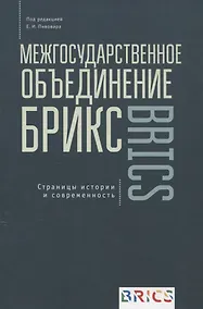 Купить Межгосударственное объединение БРИКС. Страницы истории и современность — Фото №1