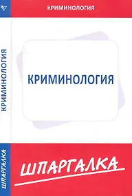 Купить Шпаргалка по криминологии — Фото №1