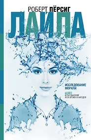 Купить Лайла : Исследование морали — Фото №1