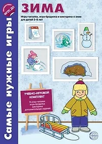 Купить Самые нужные игры. ЗИМА. Игры-читалки, игра-бродилка и викторины для детей 5-8 лет. ФГОС — Фото №1