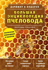 Купить Большая энциклопедия пчеловода — Фото №1