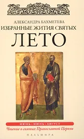 Купить Избранные жития Святых. Лето: Июнь. Июль. Август — Фото №1