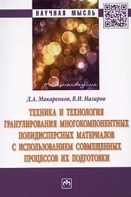 Купить Техника и технология гранулирования многокомпонентных полидисперсных материалов с использованием совмещенных процессов их подготовки: монография — Фото №1