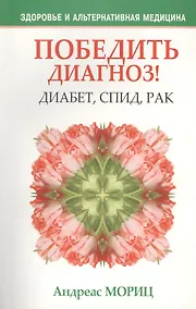 Купить Победить диагноз!Диабет,СПИД,рак — Фото №1