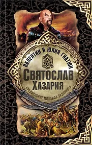 Купить Святослав. Хазария — Фото №1