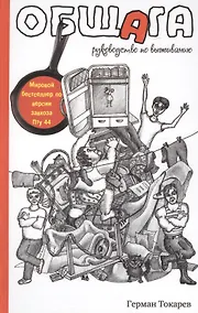 Купить Общага: руководство по выживанию — Фото №1