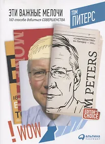 Купить Эти важные мелочи: 163 способа добиться совершенства — Фото №1