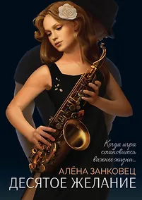 Купить Десятое желание — Фото №1