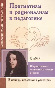 Купить Прагматизм и рационализм в педагогике — Фото №1