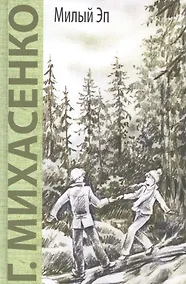 Купить Милый Эп: повесть — Фото №1