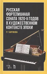 Купить Русская фортепианная соната 1920-х годов в художественном контексте эпохи. Уч. пособие — Фото №1