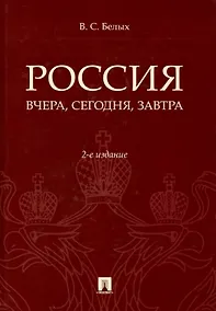 Купить Россия: вчера, сегодня, завтра. 2-е издание — Фото №1