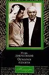 Купить Игорь Добролюбов. Осколки памяти — Фото №1