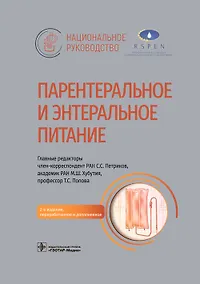 Купить Парентеральное и энтеральное питание. Национальное руководство — Фото №1