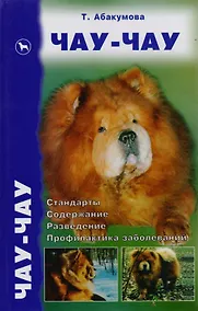 Купить Чау-чау: Стандарты, содержание, разведение, профилактика заболеваний — Фото №1