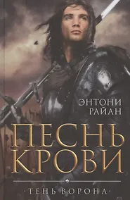 Купить Песнь крови — Фото №1