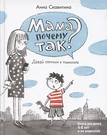 Купить Мама, почему так? Давай спросим у психолога. Книга для детей 4-8 лет и их родителей — Фото №1