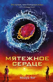 Купить Мятежное сердце: роман — Фото №1