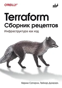Купить Terraform. Сборник рецептов — Фото №1