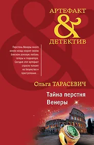 Купить Тайна перстня Венеры — Фото №1