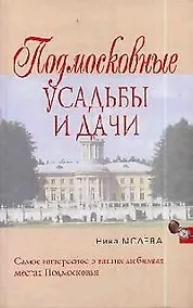 Купить Подмосковные усадьбы и дачи — Фото №1