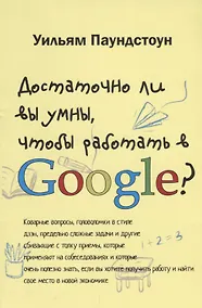 Купить Достаточно ли вы умны чтобы работать в Google (м) Паундстон — Фото №1