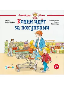 Купить Конни идёт за покупками — Фото №1