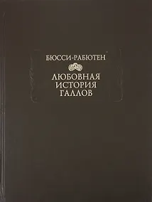 Купить Любовная история галлов — Фото №1