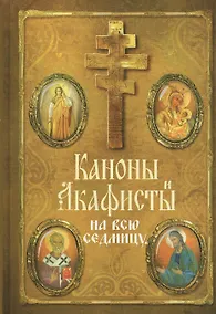 Купить Каноны и акафисты на всю седмицу — Фото №1
