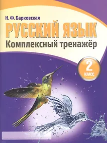 Купить Русский язык 2 класс.Комплексный тренажер (2-е изд.) — Фото №1