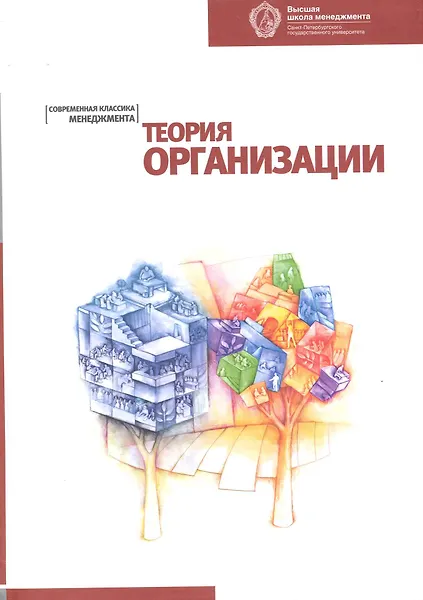 Купить Теория организации:: Хрестоматия. 2-е изд. — Фото №1