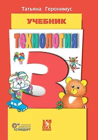 Купить Технология. 3 класс. Учебник — Фото №1