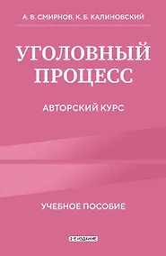 Купить Уголовный процесс. Авторский курс 2-е издание — Фото №1