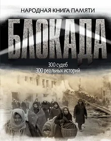 Купить Блокада Ленинграда. Народная книга памяти — Фото №1